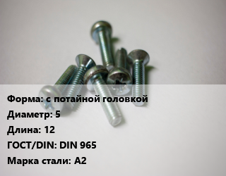 Винт с потайной головкой 5х12 DIN 965 Сталь: А2, цена за шт, кг цена от 6.38 ₼ / кг, где купить, условия доставки в Баку и Бакинская области